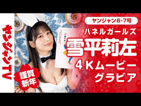 【4Kムービーグラビア】謹賀新年！第１弾は、雪平莉左ちゃん！キュートでバニーなハネルガールズ2023の華やかな水着撮影に最高画質で没入密着【メイキング】