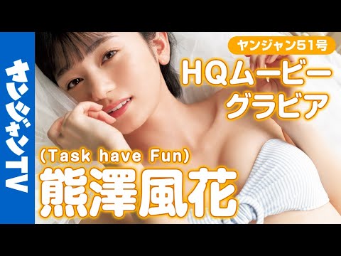 【HQムービーグラビア】&quot;アイドル史上最高傑作&quot;に偽りない美少女、熊澤風花ちゃんが２年ぶりに登場！衝撃的な水着撮影に没入密着！【メイキング】@taskhavefun3411