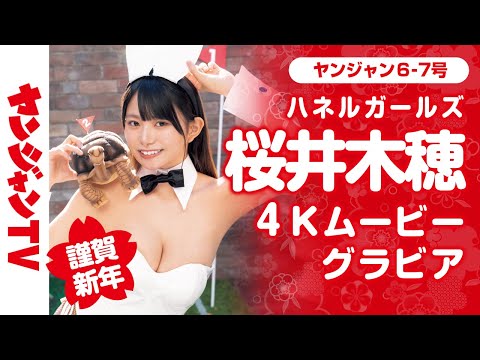 【4Kムービーグラビア】謹賀新年！第７弾は、桜井木穂ちゃん！キュートでバニーなハネルガールズ2023の華やかな水着撮影に最高画質で没入密着【メイキング】@sakuraikiho