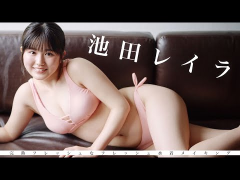 【#池田レイラ】デジタル写真集『完熟フレッシュな水着』好評発売中！―Layla Ikeda