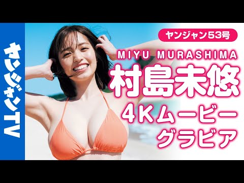 【4Kムービーグラビア】令和No.1神ボディ！村島未悠ちゃんの今までよりもっと近くてドキドキ度急上昇の超美麗水着撮影に最高画質で没入密着！【メイキング】@miyu_murashima