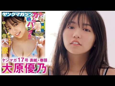 【大原優乃】女優として大活躍中の“ゆ～の”ちゃん、２年ぶりにYMにカムバック！！【YM17号】