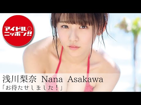 【公式】浅川梨奈「お待たせしました！」