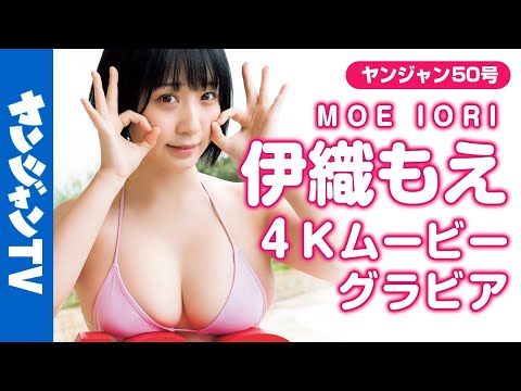 【4Kムービーグラビア】雑誌表紙通算100冊目！伊織もえちゃんの偉業を記念して初表紙衣装をリメイク＆水着撮影に最高画質で没入密着！【メイキング】 @iorimoe