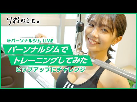 ヒップアップ！ジムでトレーニングしてみた【スポーツのこと】I 寺本莉緒