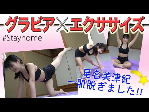 【一石二鳥】星名美津紀の女子力UP!グラビアンエクササイズ☆