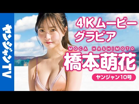 【4Kムービーグラビア】全世界の男子の好きなもの満載！橋本萌花ちゃんの雪水着&amp;温泉撮影に最高画質で没入密着！【メイキング】@user-hv1mx7rw5g