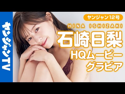 【HQムービーグラビア】NHK高校英語の美人すぎるお姉さん・石崎日梨ちゃんがもし家庭教師だったら……。夢のようなシチュエーション撮影に没入密着！【メイキング】