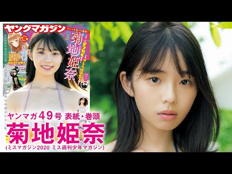 【菊地姫奈】ヒナが大人になってカムバック♡【YM49号】