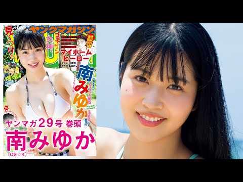 【南みゆか】大型ルーキー、最速カムバック♡【YM29号】